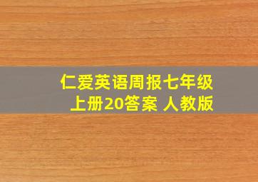 仁爱英语周报七年级上册20答案 人教版